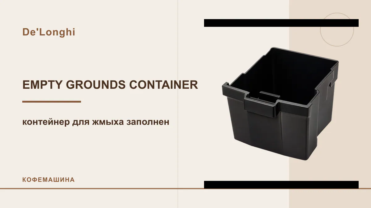 Код EMPTY GROUNDS CONTAINER кофемашина De'Longhi