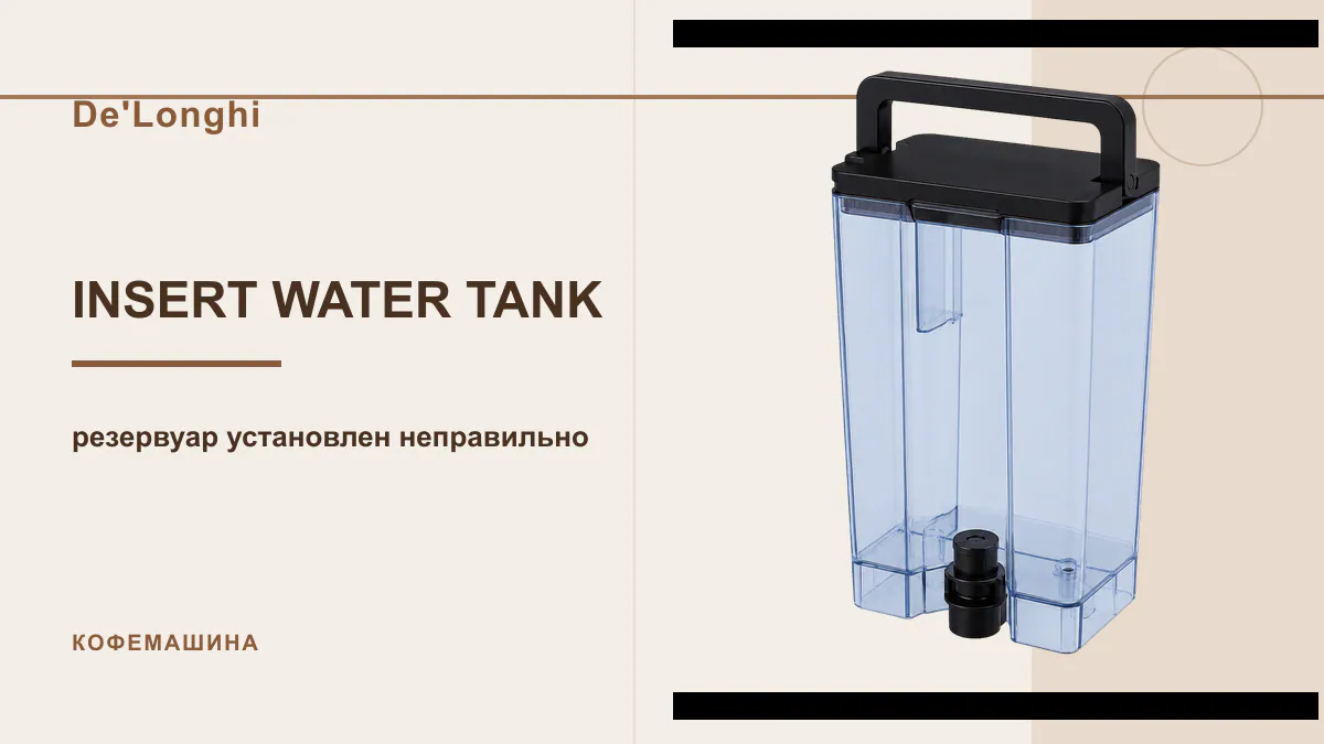 Код INSERT WATER TANK кофемашина De'Longhi