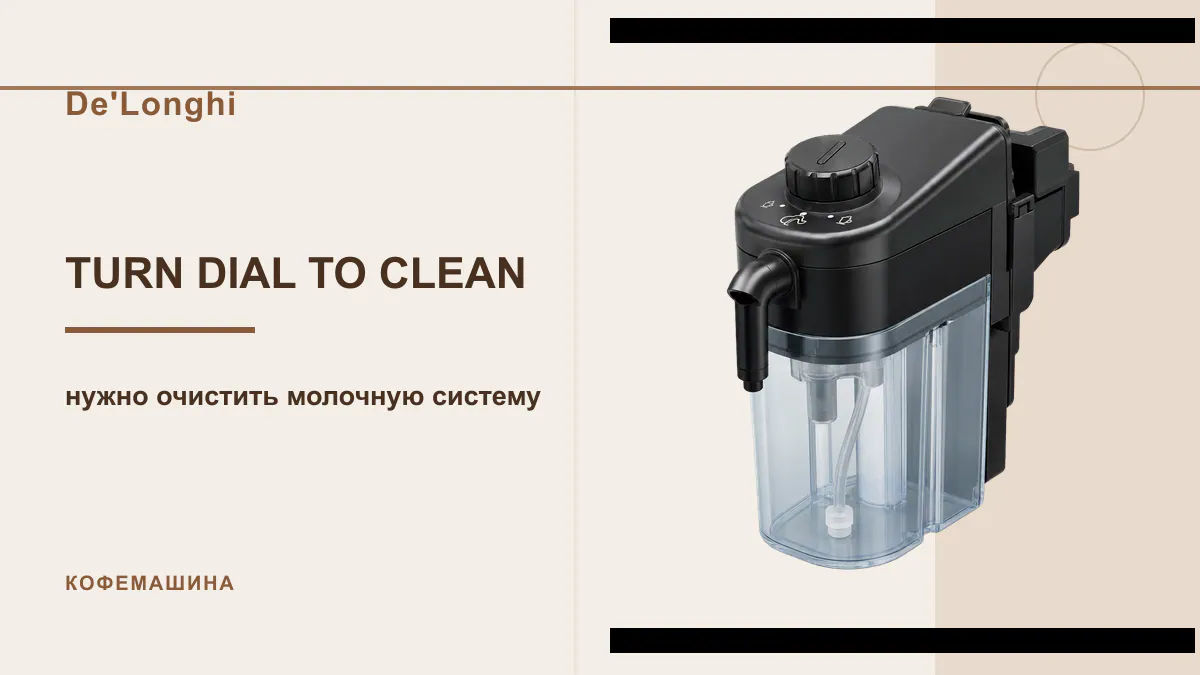 Код TURN DIAL TO CLEAN кофемашина De'Longhi