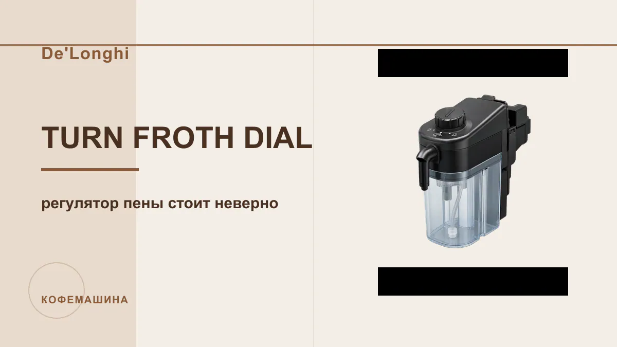 Код TURN FROTH DIAL кофемашина De'Longhi