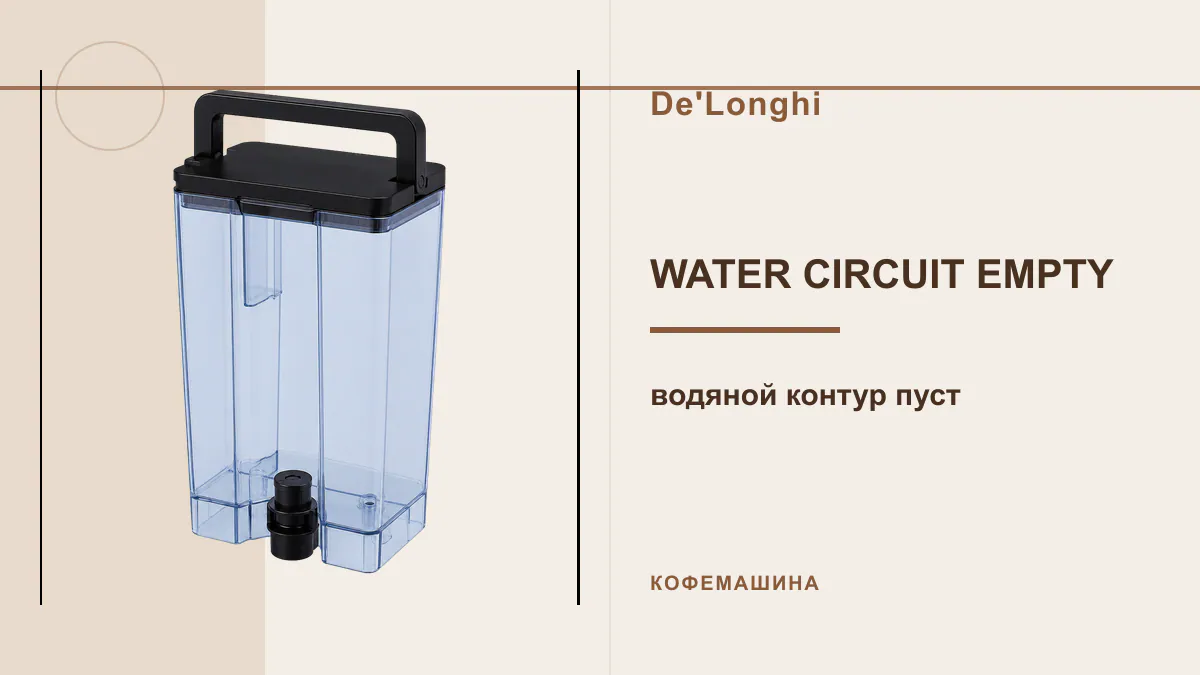 Код WATER CIRCUIT EMPTY кофемашина De'Longhi