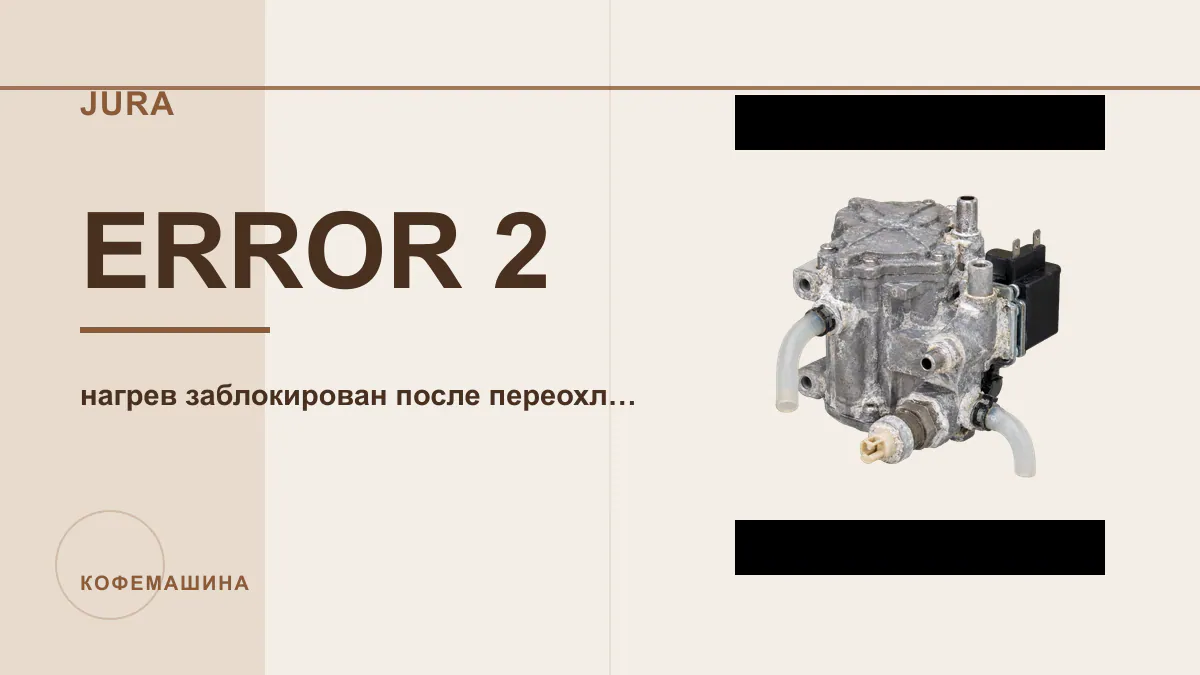 Код ERROR 2 кофемашина JURA