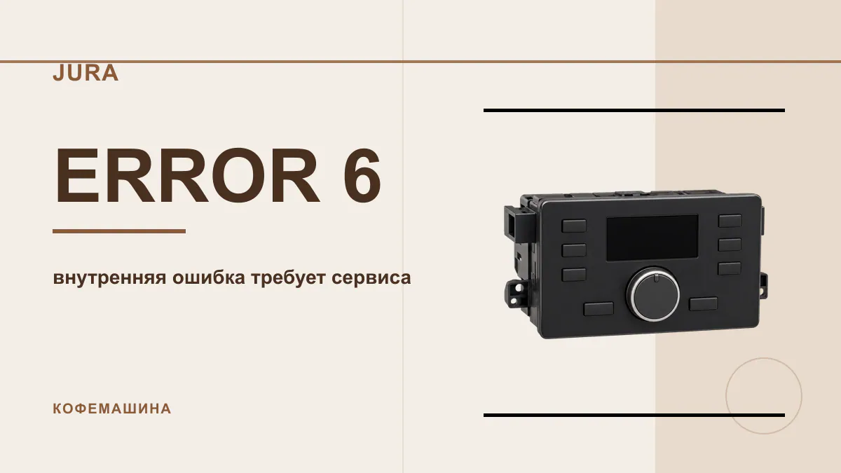Код ERROR 6 кофемашина JURA