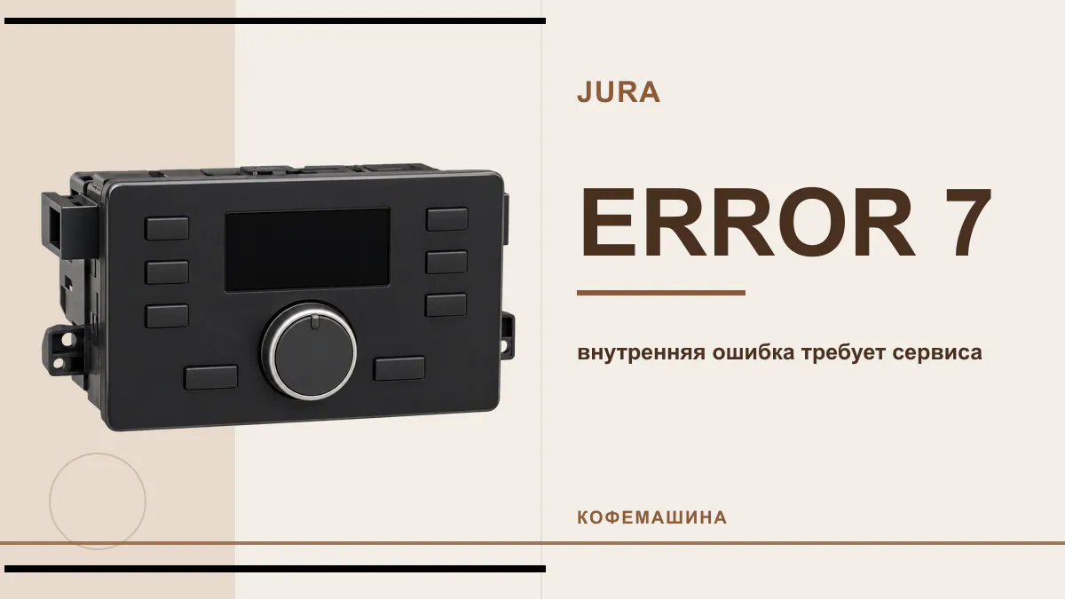 Код ERROR 7 кофемашина JURA