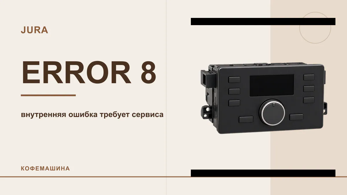 Код ERROR 8 кофемашина JURA
