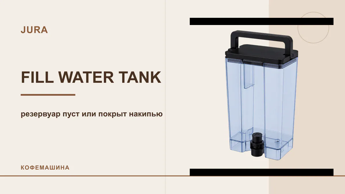 Код FILL WATER TANK кофемашина JURA