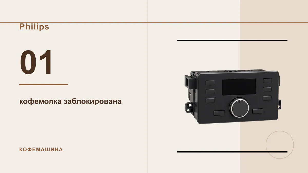 Код 01 кофемашина Philips
