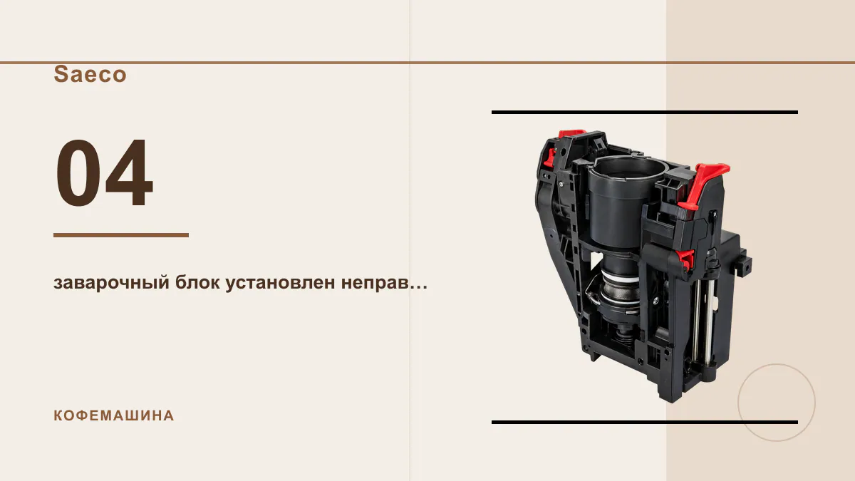 Код 04 кофемашина Saeco