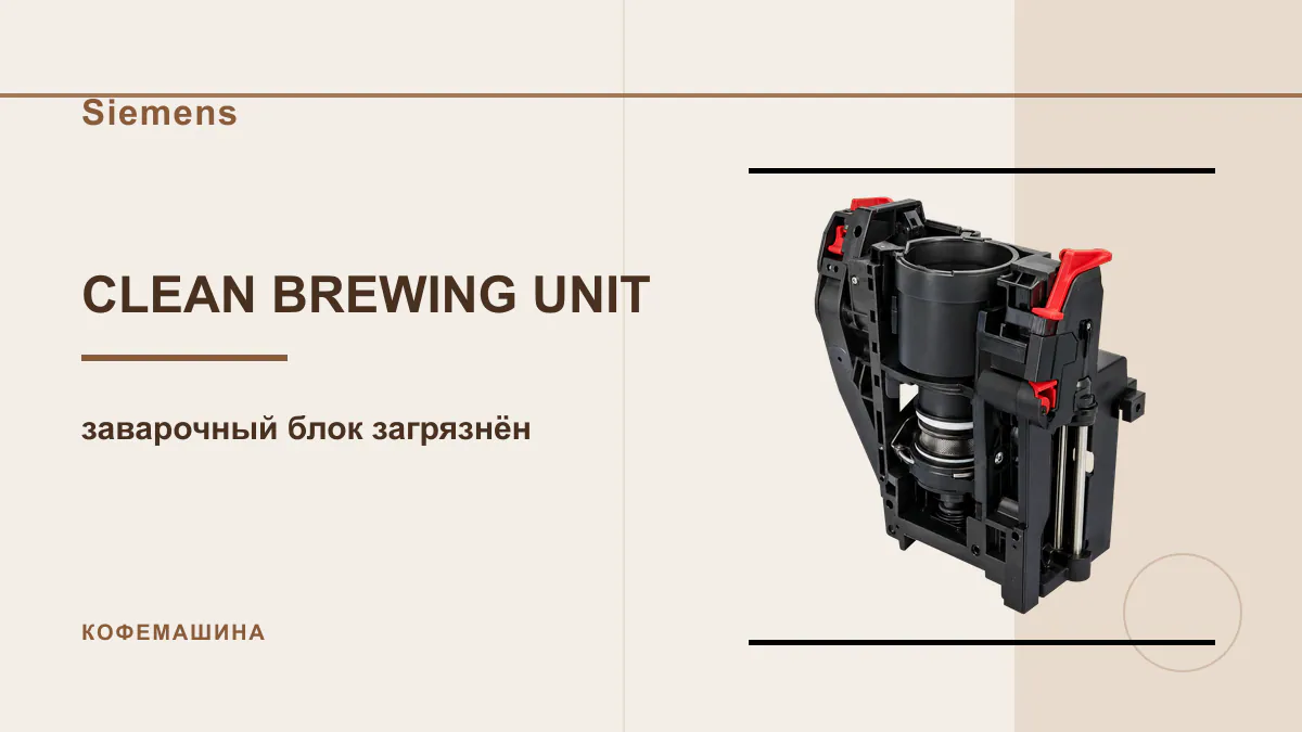Код CLEAN BREWING UNIT кофемашина Siemens