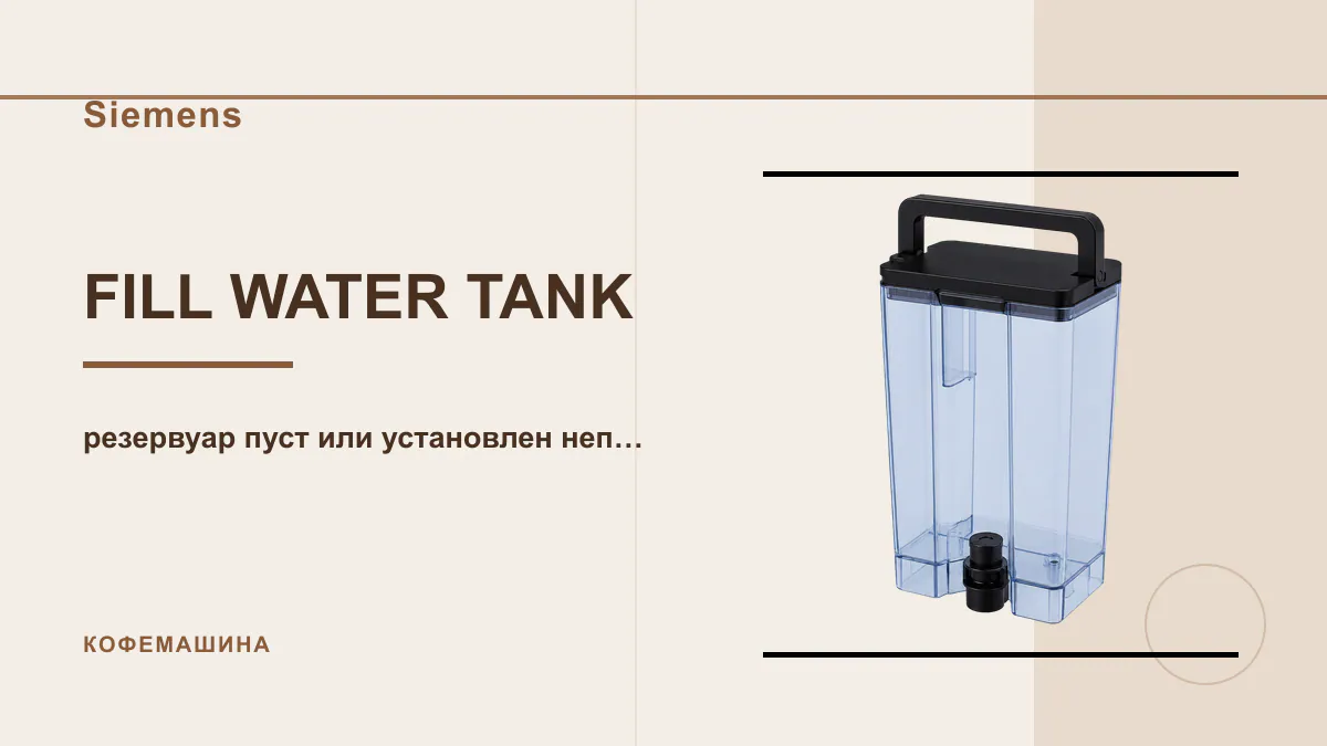 Код FILL WATER TANK кофемашина Siemens