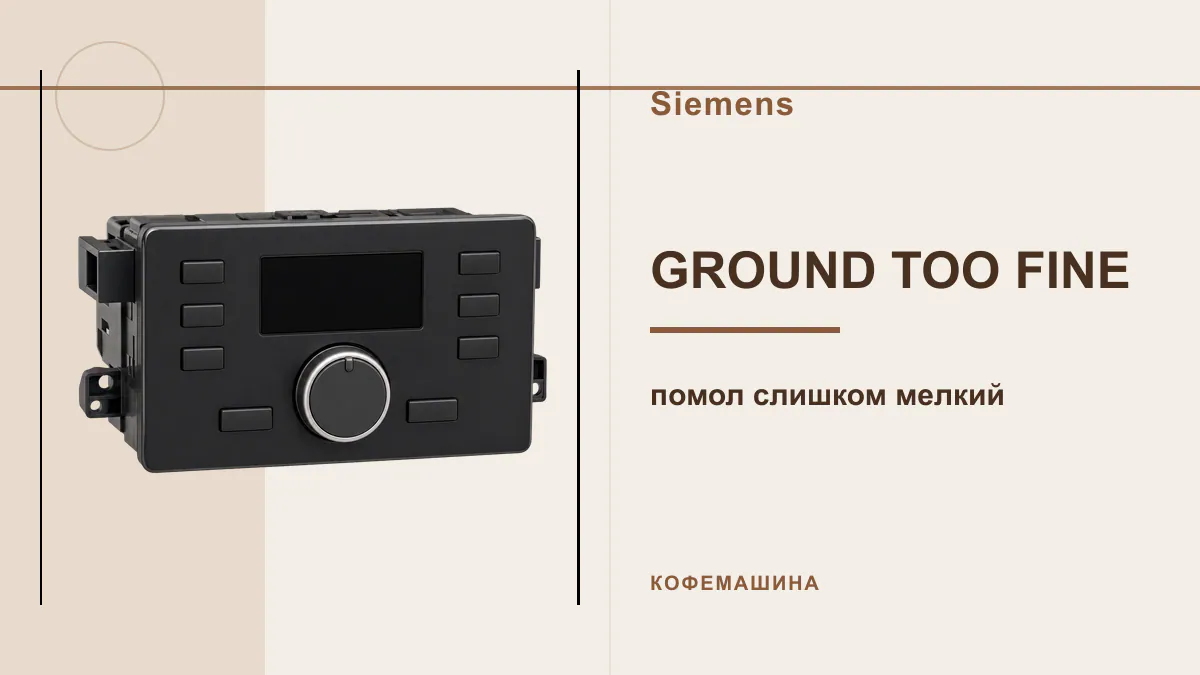 Код GROUND TOO FINE кофемашина Siemens
