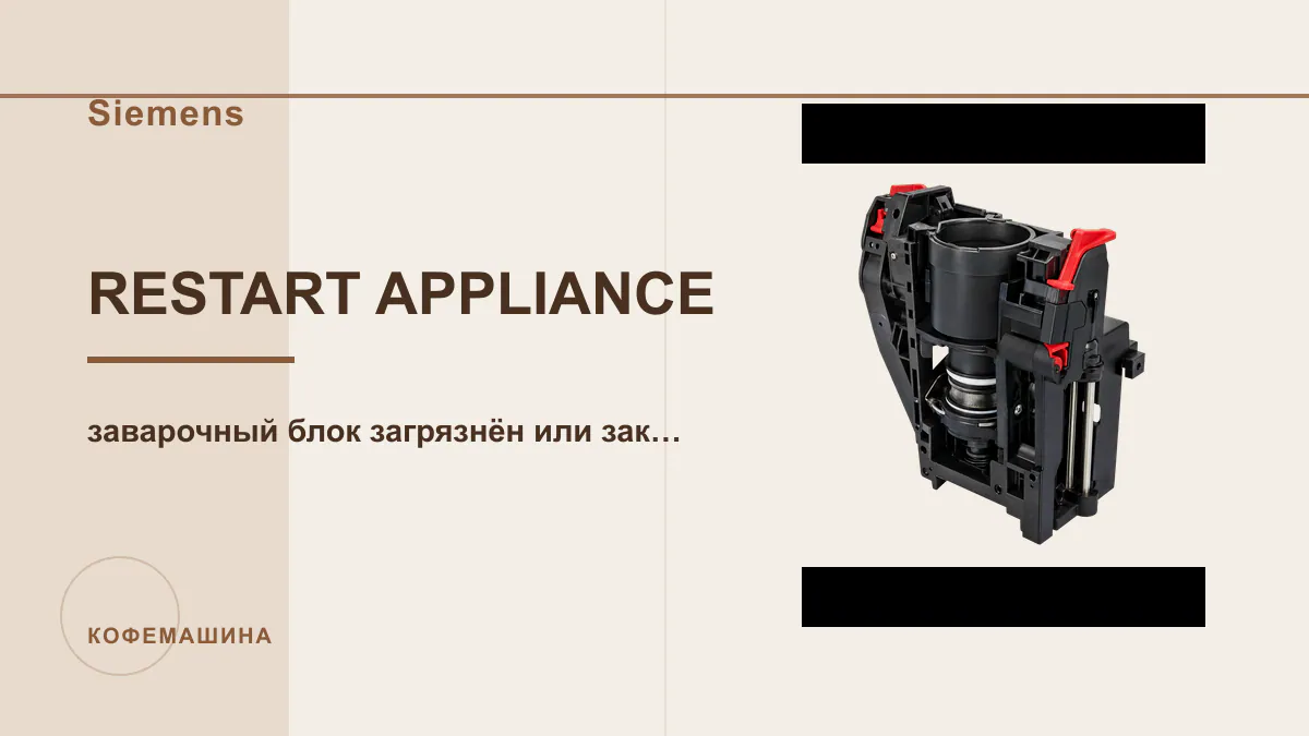 Код RESTART APPLIANCE кофемашина Siemens