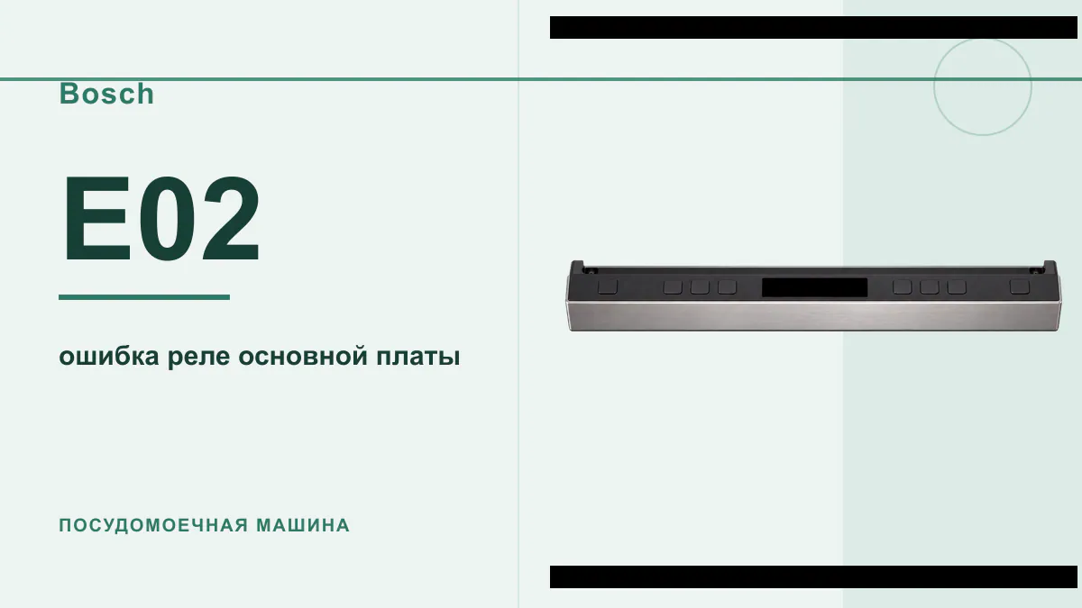 Код E02 посудомоечная машина Bosch