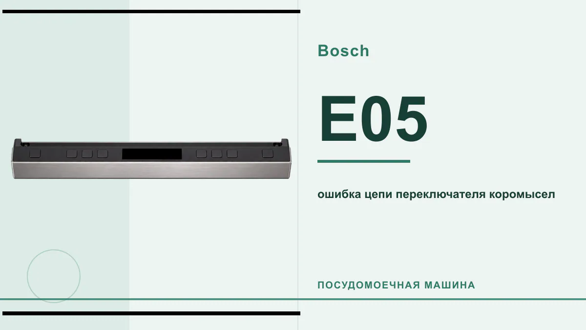 Код E05 посудомоечная машина Bosch