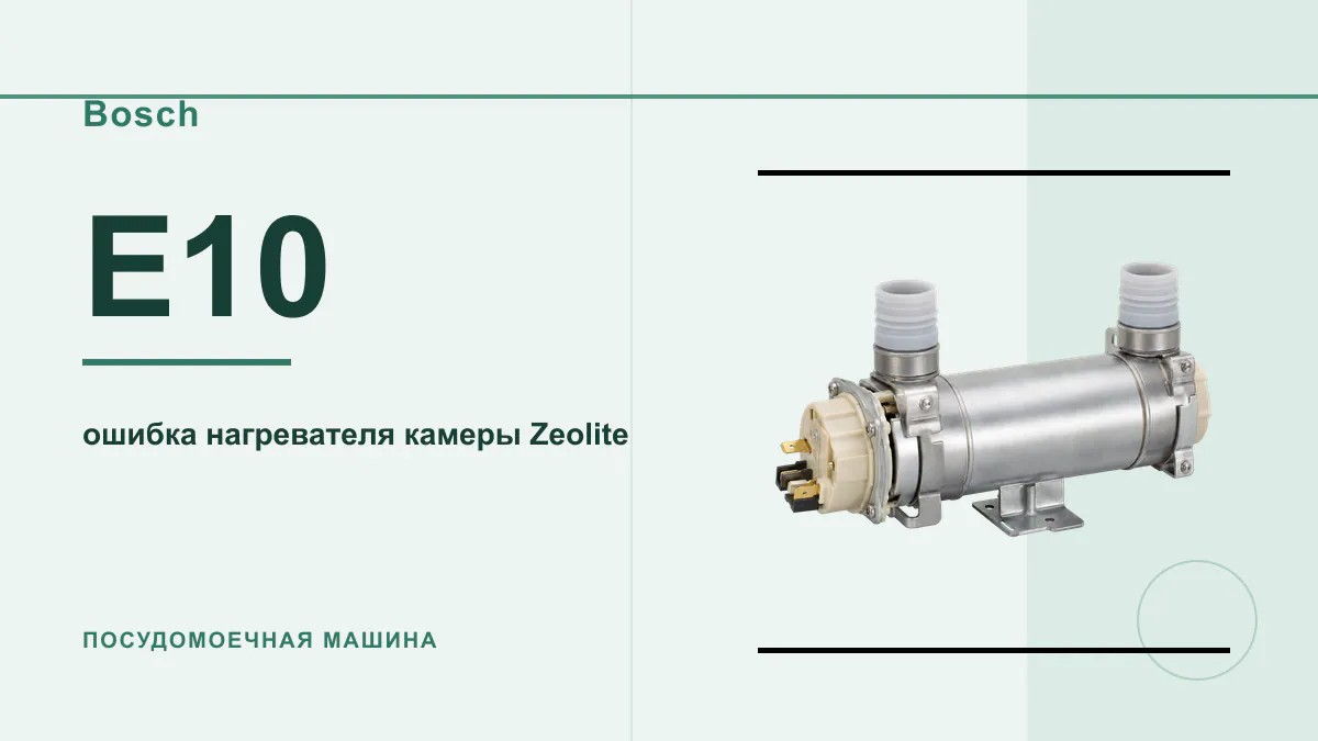 Код E10 посудомоечная машина Bosch