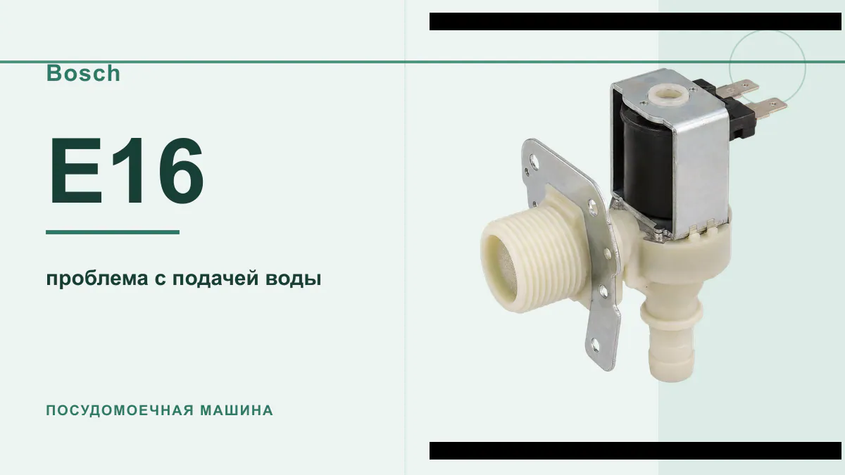 Код E16 посудомоечная машина Bosch