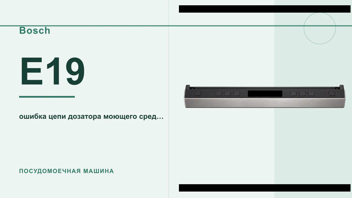Код E19 посудомоечная машина Bosch