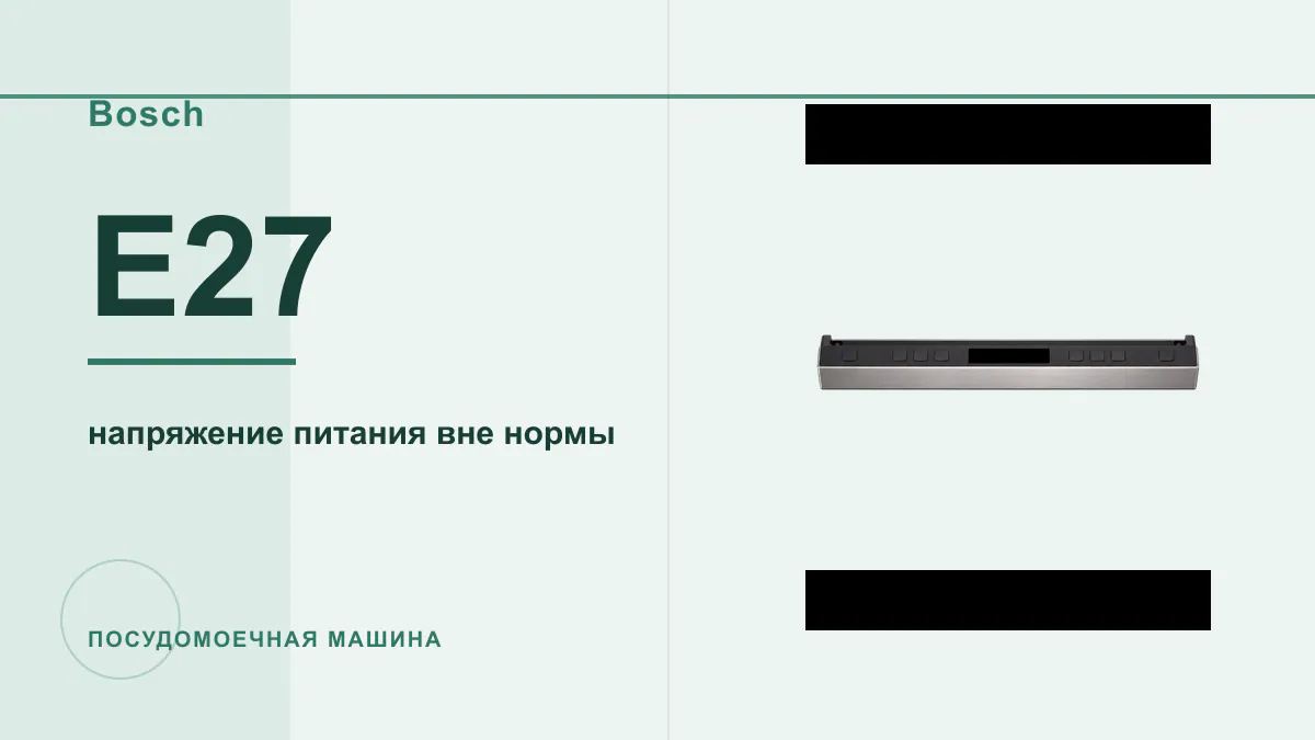 Код E27 посудомоечная машина Bosch