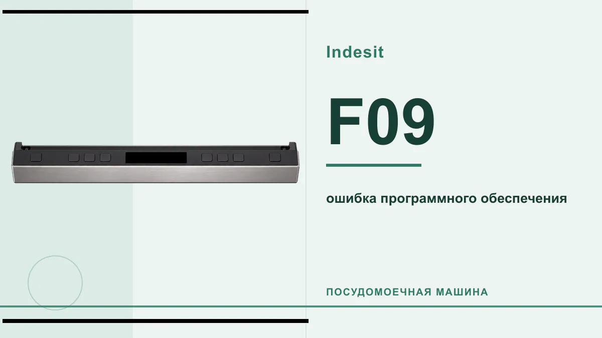 Код F09 посудомоечная машина Indesit