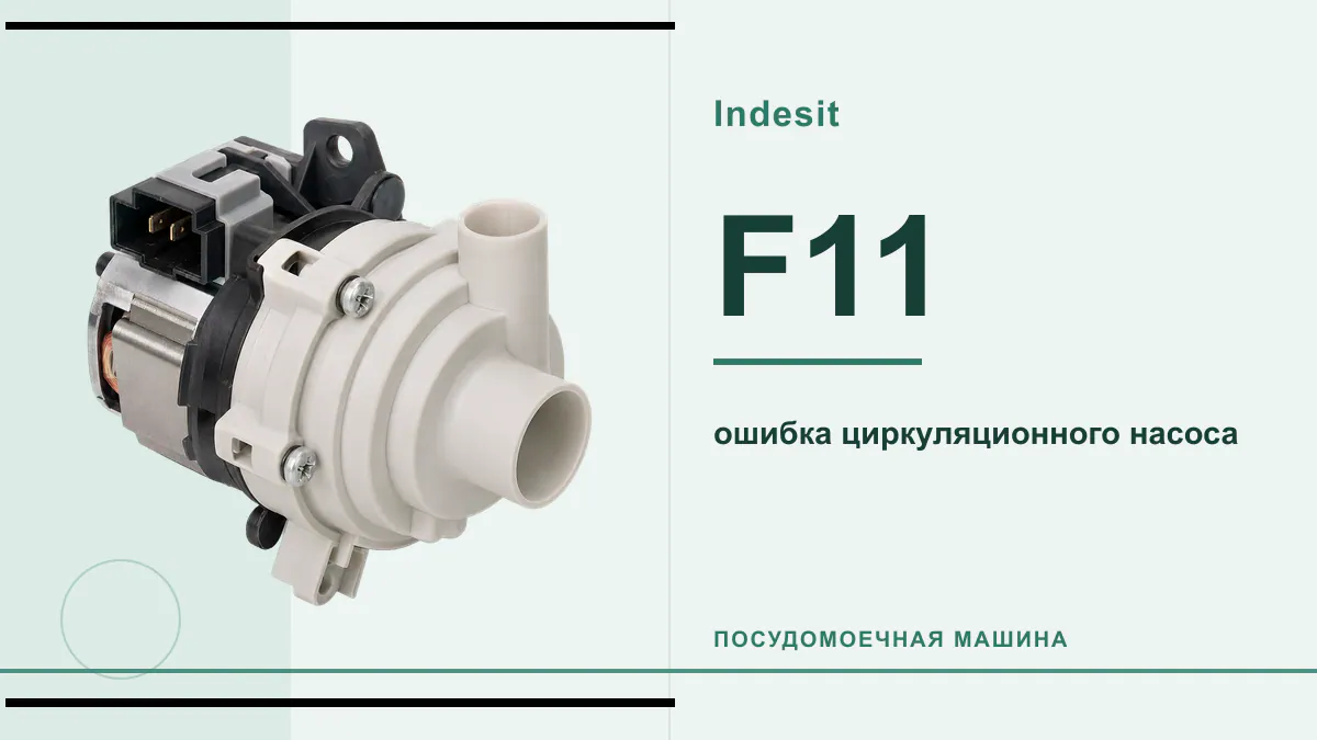 Код F11 посудомоечная машина Indesit
