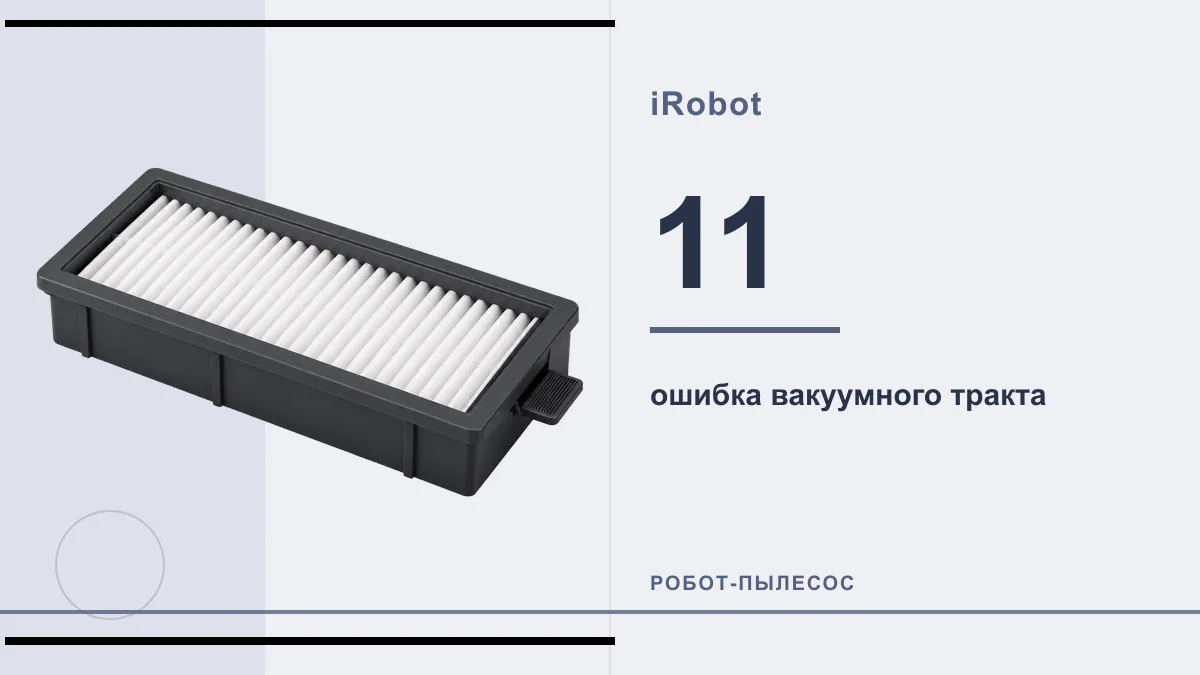 Код 11 робот-пылесос iRobot