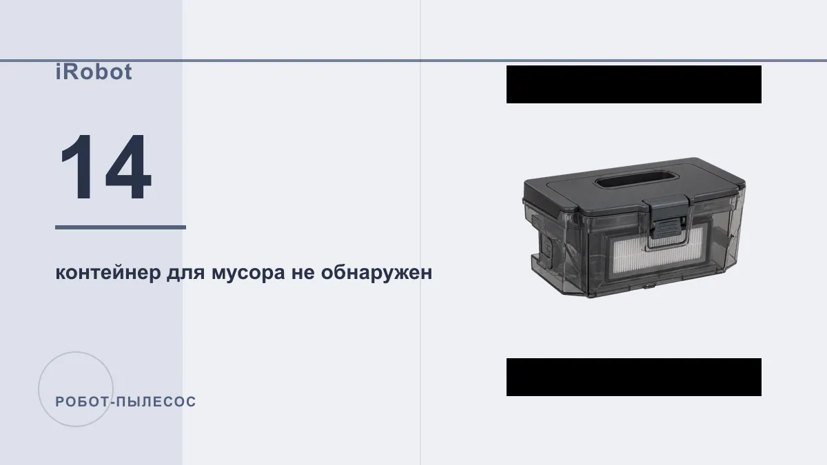Код 14 робот-пылесос iRobot