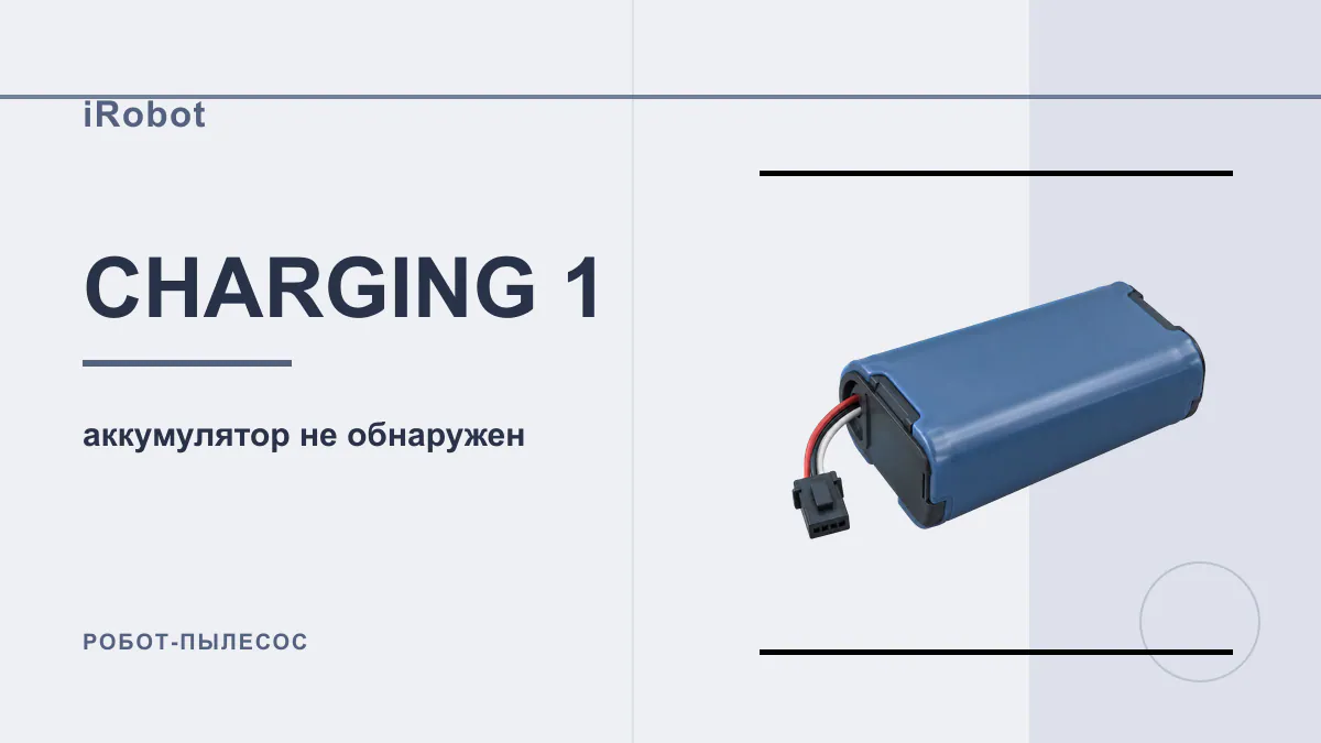 Код CHARGING 1 робот-пылесос iRobot