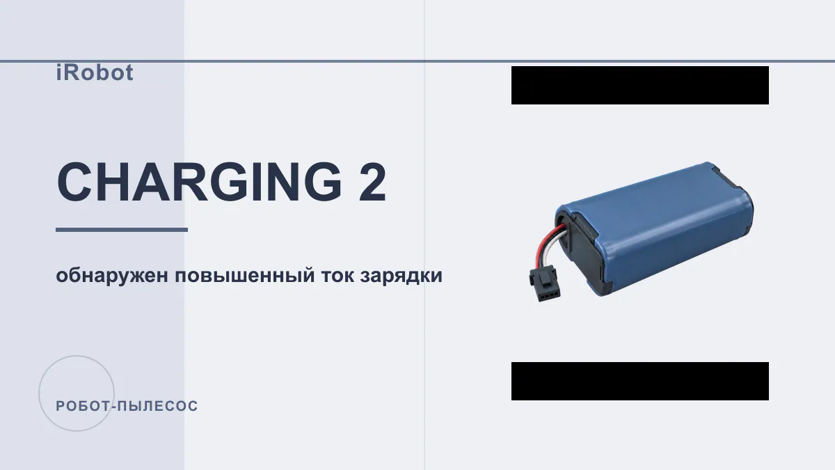 Код CHARGING 2 робот-пылесос iRobot