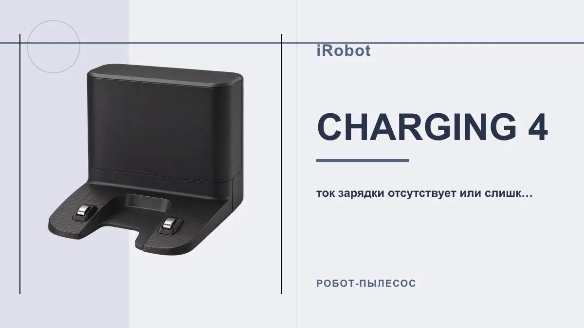 Код CHARGING 4 робот-пылесос iRobot
