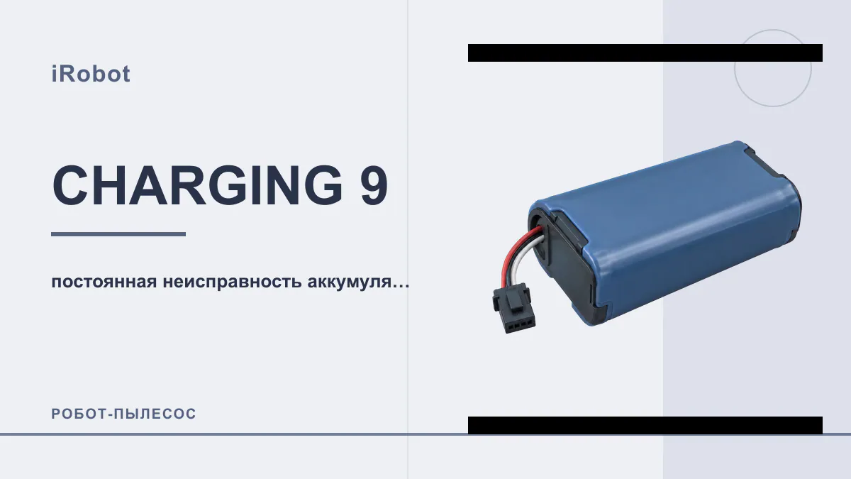 Код CHARGING 9 робот-пылесос iRobot