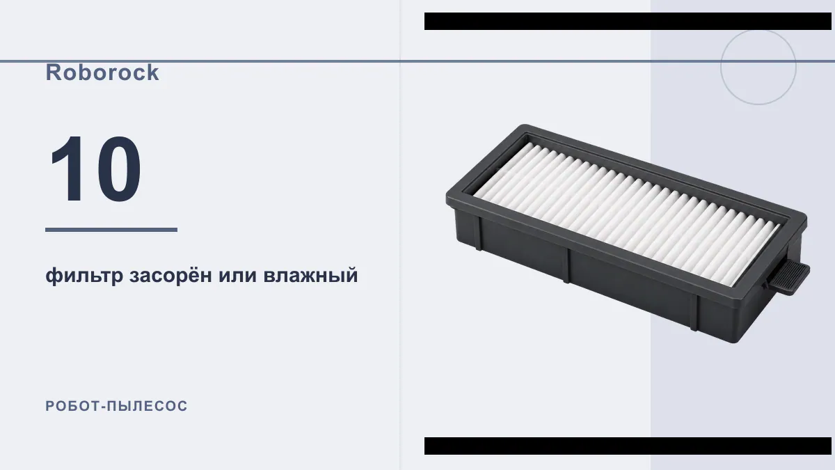 Код 10 робот-пылесос Roborock