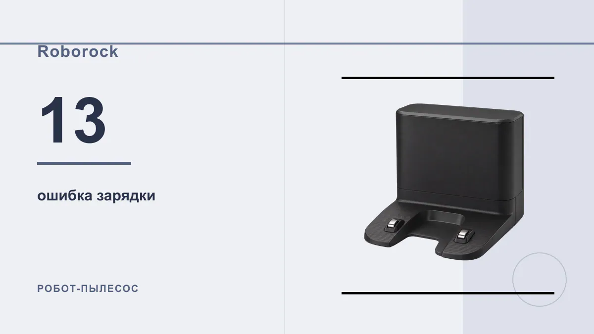 Код 13 робот-пылесос Roborock