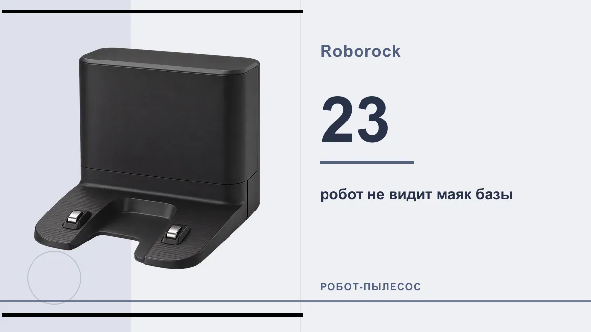 Код 23 робот-пылесос Roborock