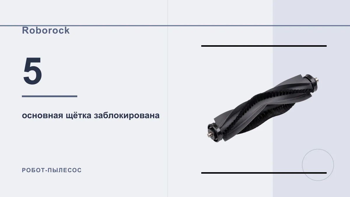 Код 5 робот-пылесос Roborock