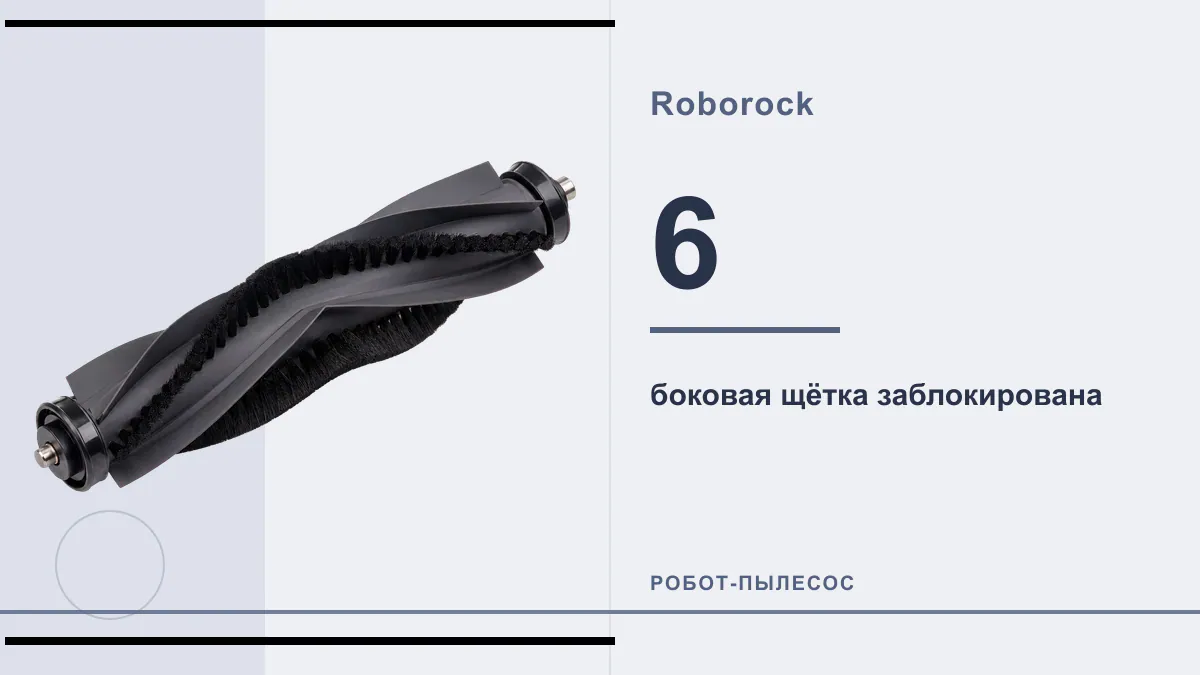 Код 6 робот-пылесос Roborock