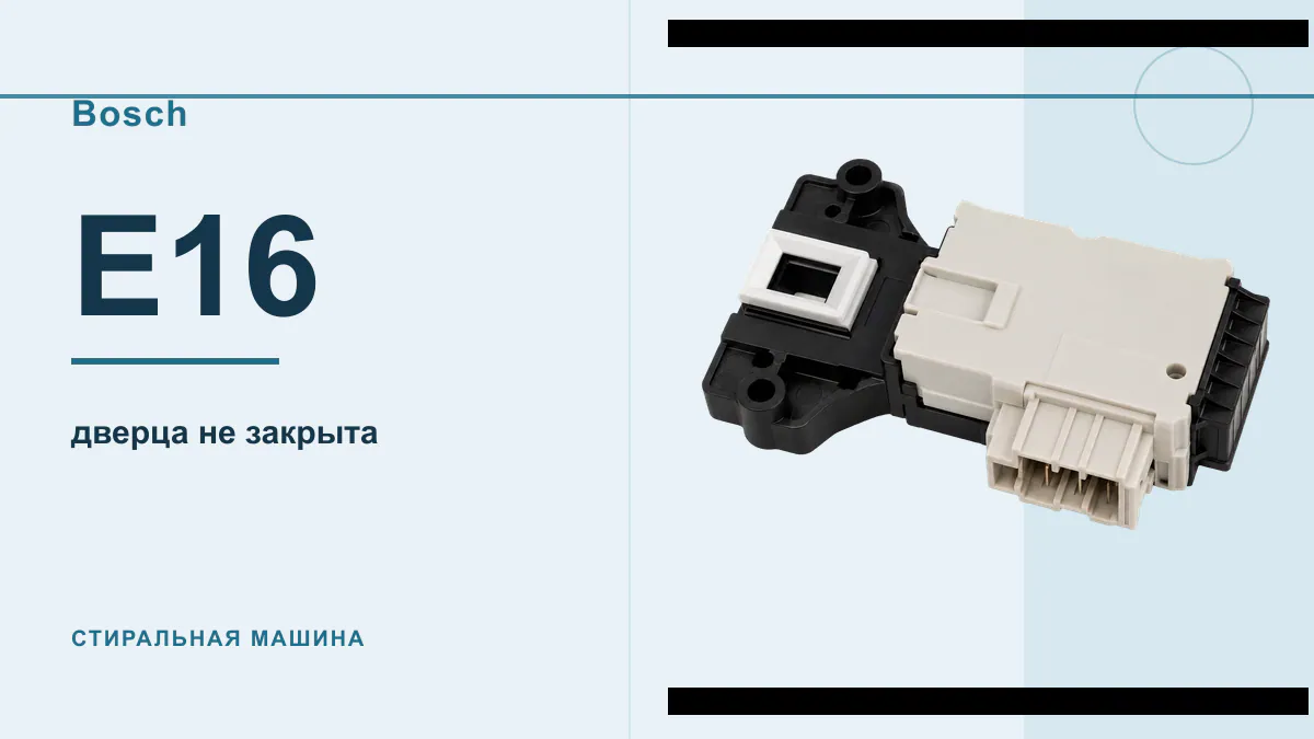 Код E16 стиральная машина Bosch