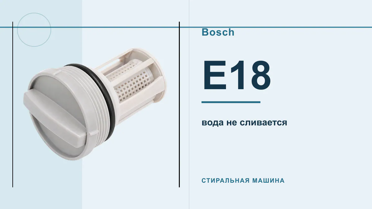 Код E18 стиральная машина Bosch