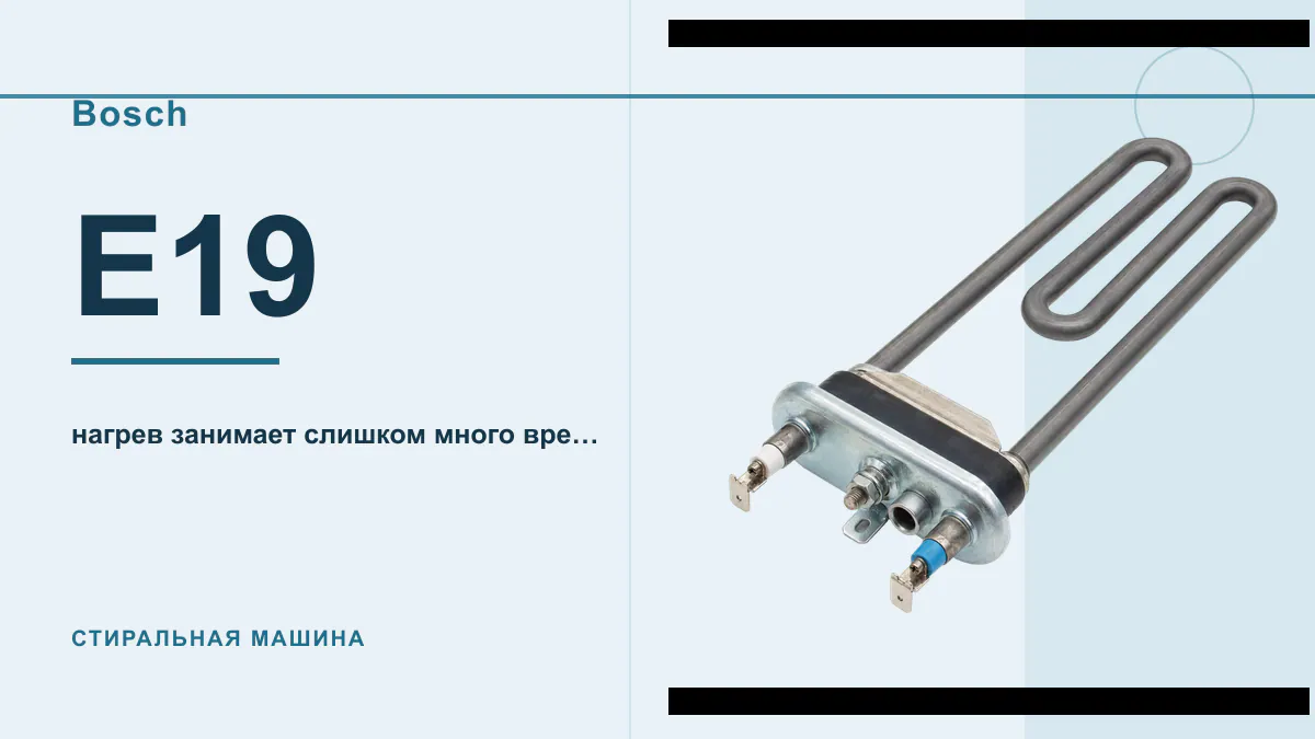 Код E19 стиральная машина Bosch