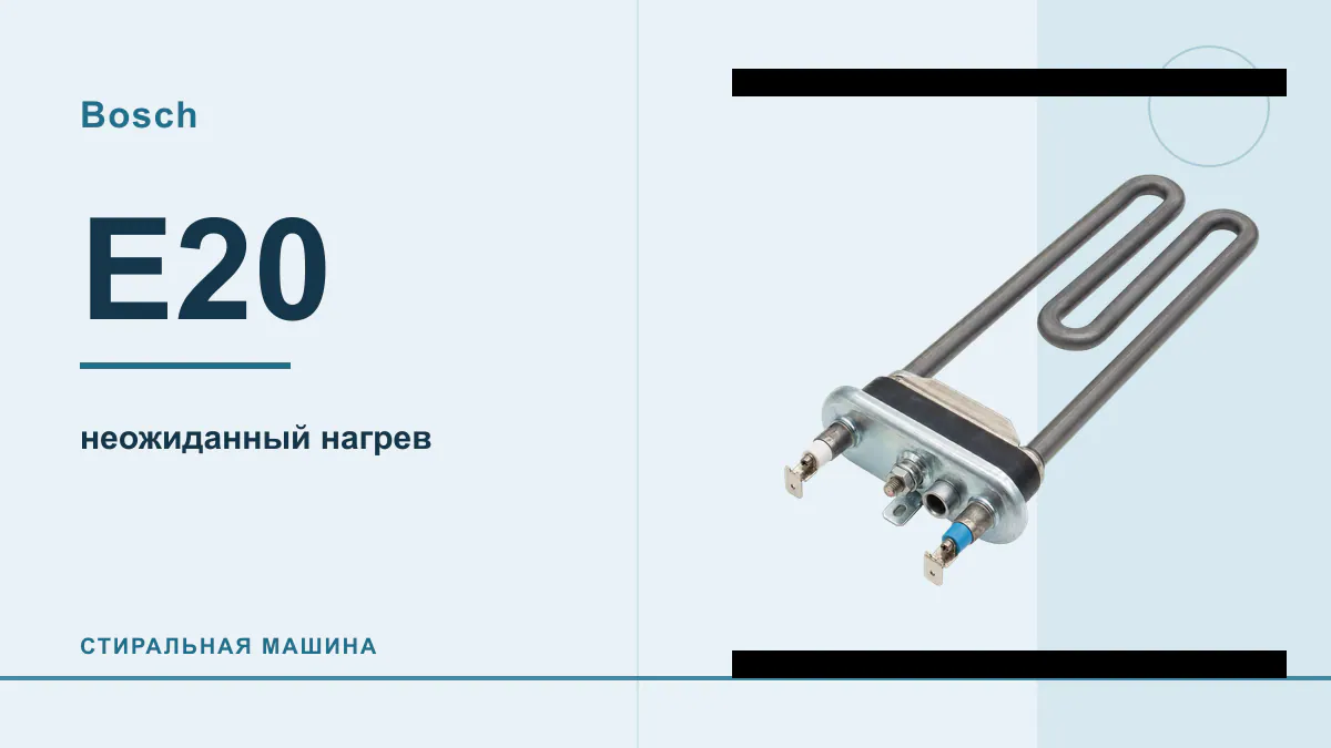 Код E20 стиральная машина Bosch