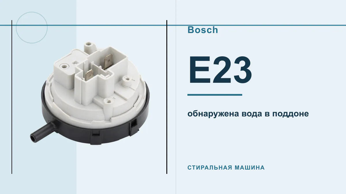 Код E23 стиральная машина Bosch