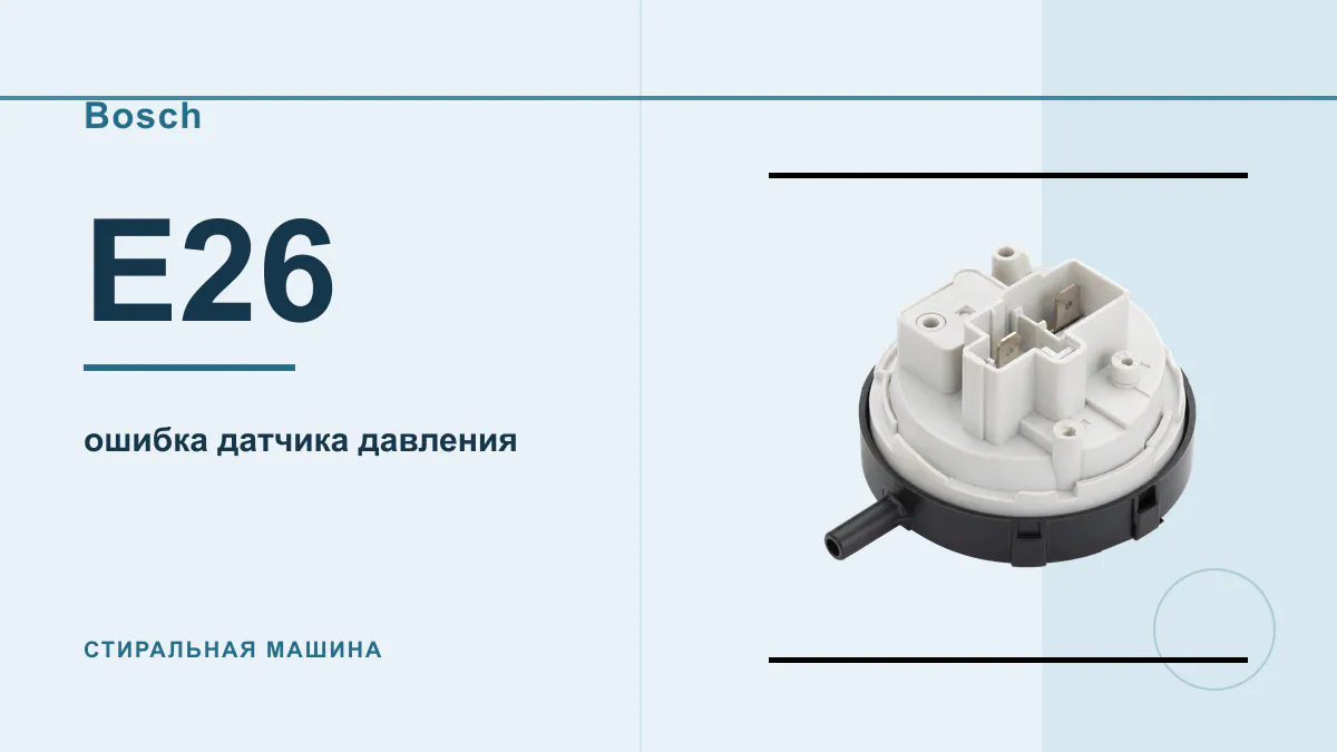 Код E26 стиральная машина Bosch