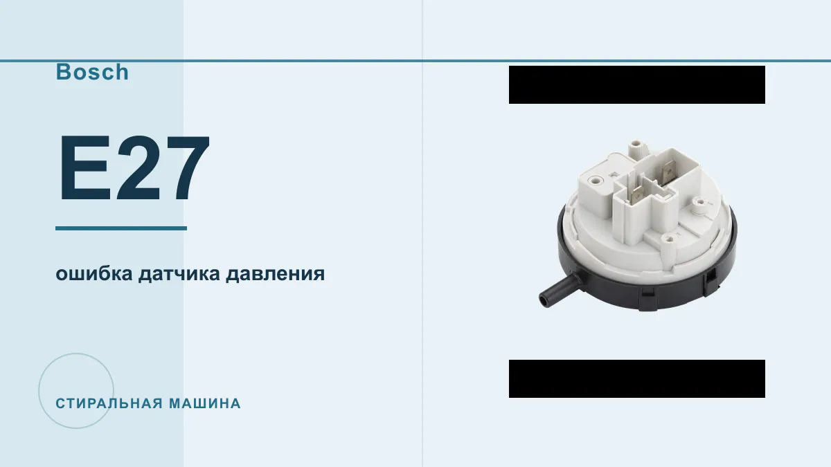 Код E27 стиральная машина Bosch