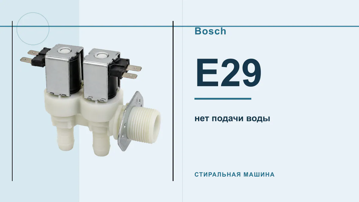 Код E29 стиральная машина Bosch