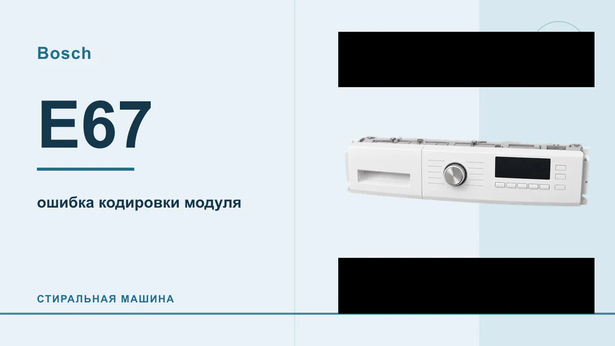 Код E67 стиральная машина Bosch