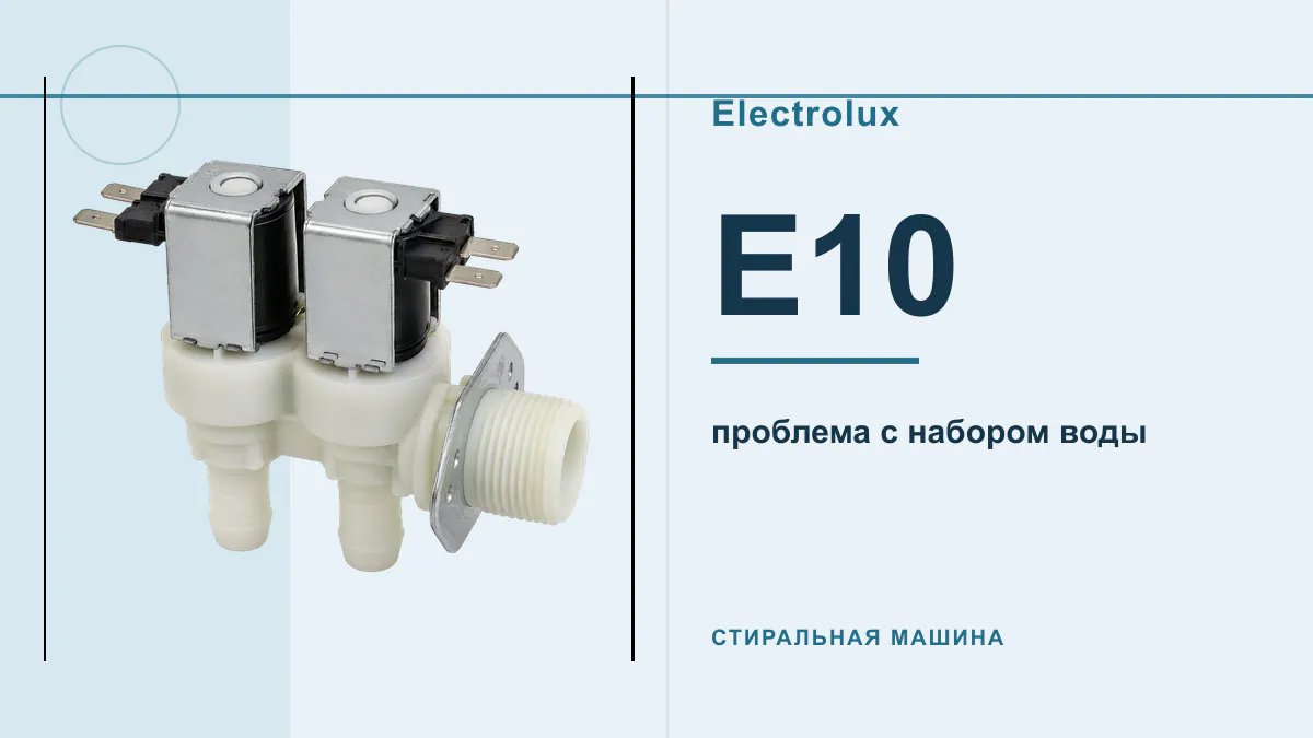 Код E10 стиральная машина Electrolux