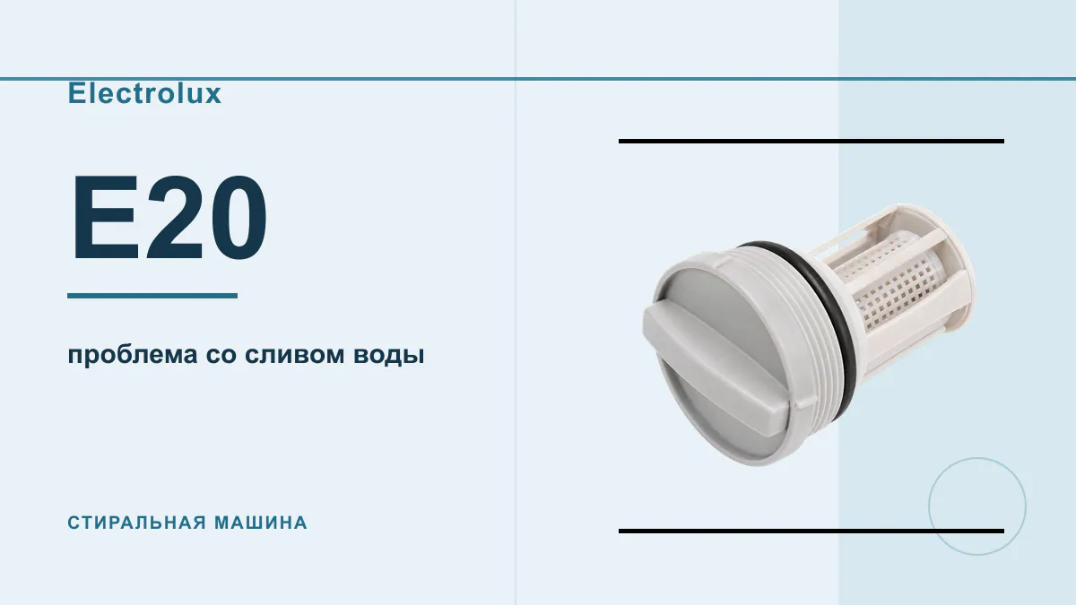 Код E20 стиральная машина Electrolux