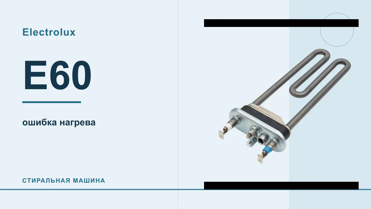 Код E60 стиральная машина Electrolux