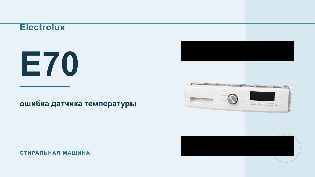 Код E70 стиральная машина Electrolux