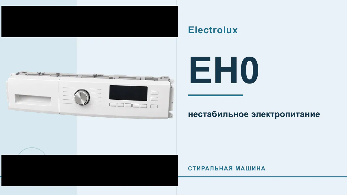 Код EH0 стиральная машина Electrolux
