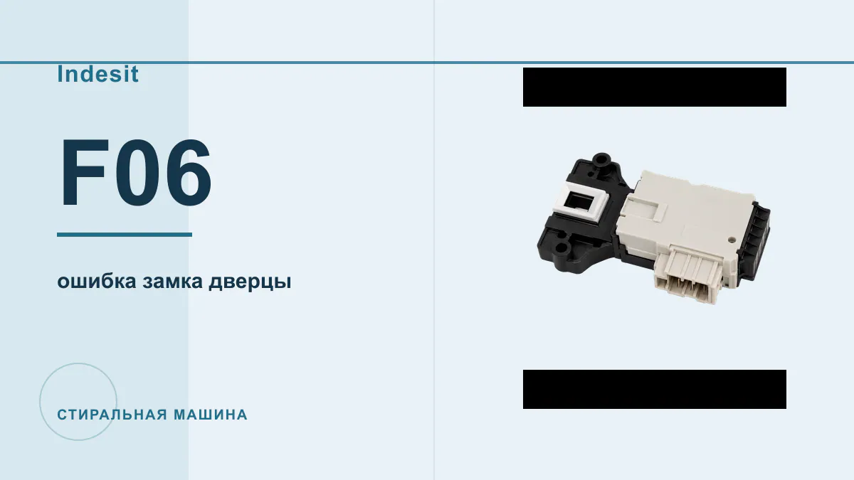 Код F06 стиральная машина Indesit